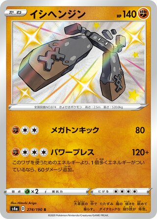 Stonjourner 274/190 - Shiny Star V