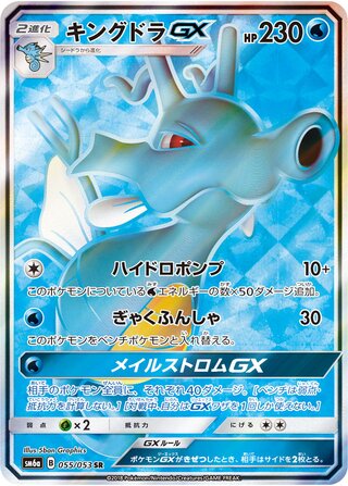Kingdra gx Dragon Storm 055/053