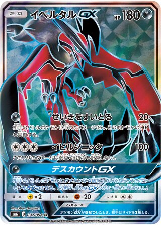 Yveltal-GX 097/094 - Forbidden Light