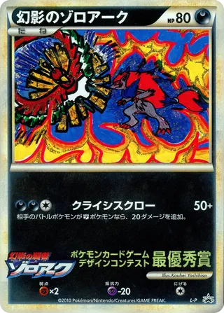 Illusion's Zoroark No. 508 - LEGEND Promos