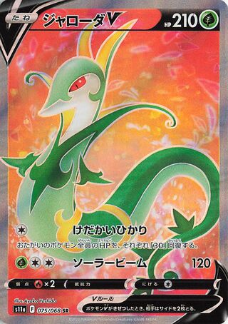 Serperior V Incandescent Arcana 075/068