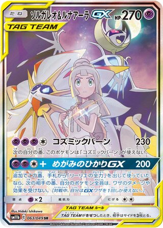 Solgaleo & Lunala-GX 063/049 - Dream League