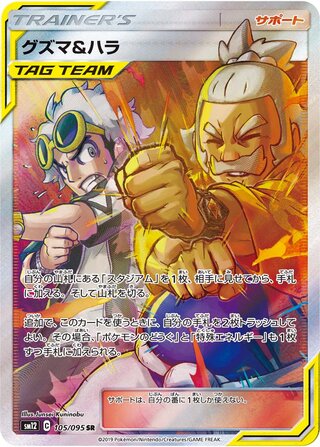 Guzma And Hala Alter Genesis 105/095