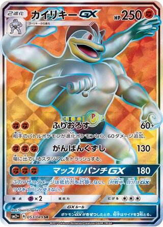 Machamp-GX 053/049 - Facing a New Trial