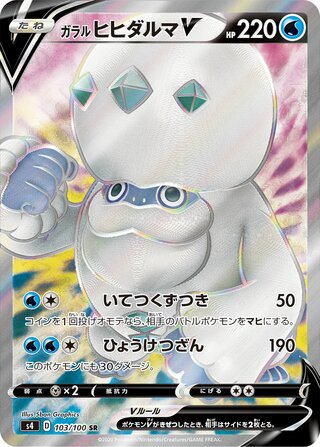 Galarian Darmanitan V 103/100 - Amazing Volt Tackle
