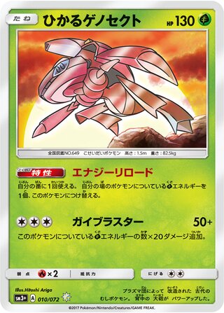 Shining Genesect 010/072 - Shining Legends