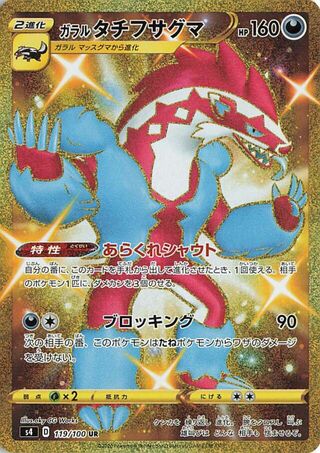 Galarian Obstagoon 119/100 - Amazing Volt Tackle