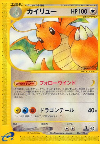 Dragonite 094/128 - Base Expansion Pack