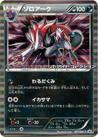 Zoroark - Black & White Promos