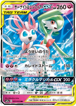 Gardevoir & Sylveon-GX 031/055 - Night Unison
