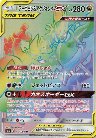 Naganadel & Guzzlord-GX 113/095 - Alter Genesis