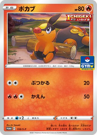 Tepig Sword And Shield Promos 159 S P 159/S-P