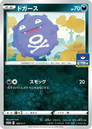 Koffing - Sword & Shield Promos