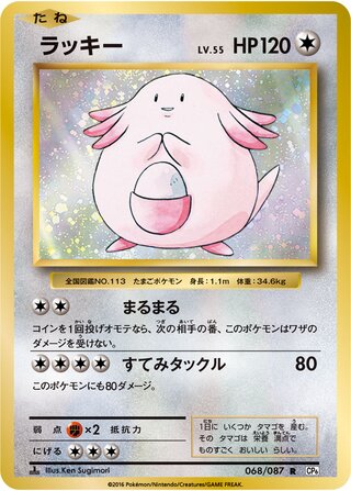 Chansey 068/087 - Expansion Pack 20th Anniversary