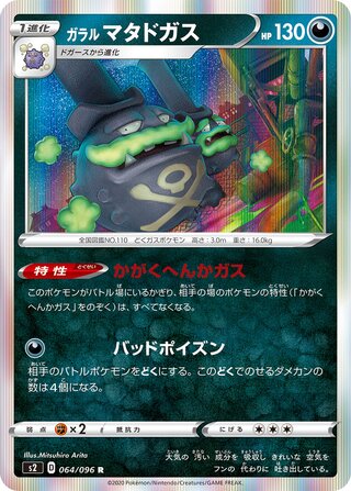 Galarian Weezing 064/096 - Rebellion Crash
