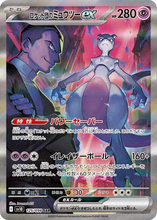 Team Rockets Mewtwo ex The Glory Of Team Rocket 125/098