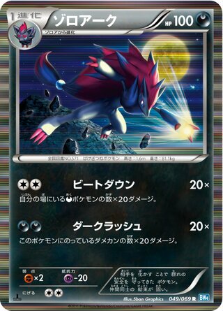 Zoroark 049/069 - Dark Rush