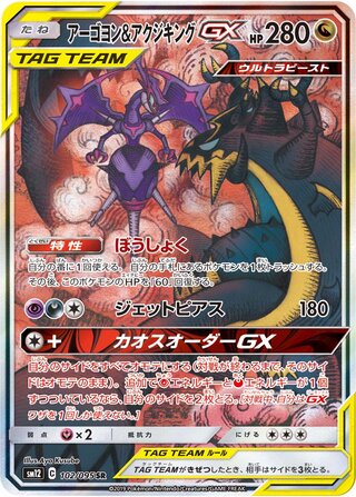 Naganadel & Guzzlord-GX 102/095 - Alter Genesis