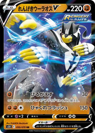 Rapid Strike Urshifu V 050/070 - Rapid Strike Master