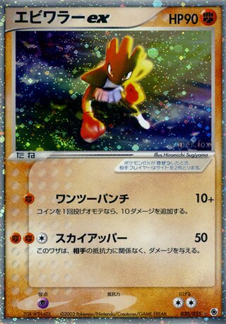 Hitmonchan ex 030/055 - ADV Expansion Pack