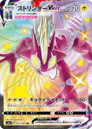 Toxtricity VMAX 315/190 - Shiny Star V