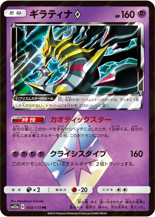 Giratina ◇ 058/173 - Tag All Stars