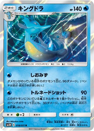 Kingdra 018/051 - To Have Seen the Battle Rainbow