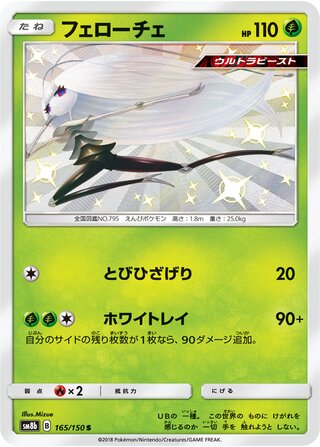Pheromosa gx Ultra Shiny 165/150