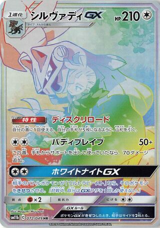 Silvally gx Dream League 072/049