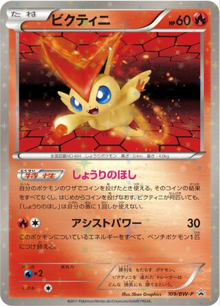 Victini - Black & White Promos
