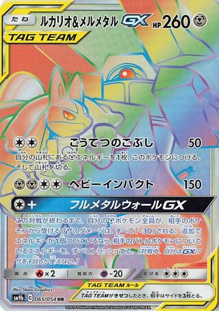 Lucario & Melmetal-GX 065/054 - Full Metal Wall