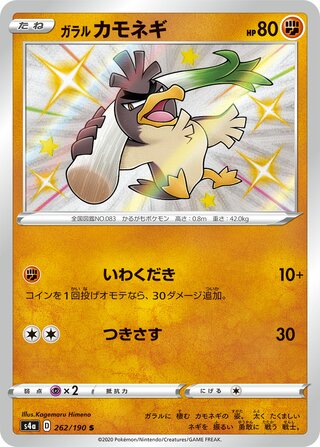Galarian Farfetch'd 262/190 - Shiny Star V