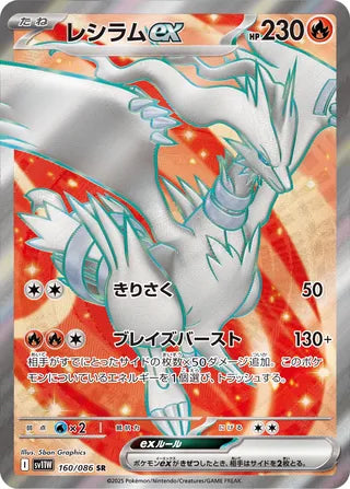 Reshiram ex 160/086 - White Flare