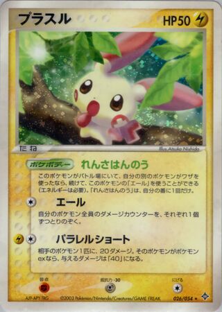 Plusle 026/054 - Rulers of the Heavens