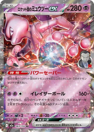 Team Rockets Mewtwo ex Mega Dream ex 063/193