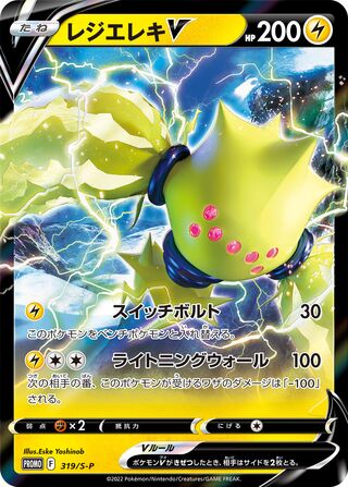 Regieleki V - Sword & Shield Promos
