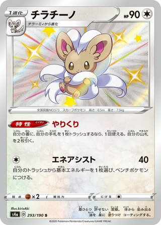 Cinccino 293/190 - Shiny Star V