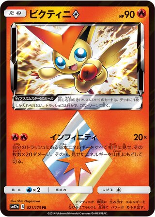 Victini ◇ 021/173 - Tag All Stars