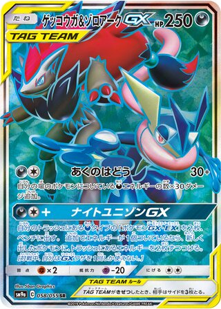 Greninja And Zoroark gx Night Unison 058/055