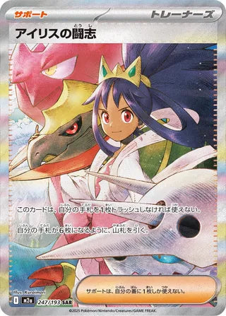 Iris's Fighting Spirit 247/193 - MEGA Dream ex