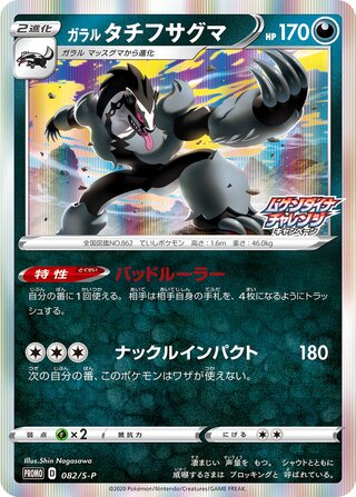 Galarian Obstagoon - Sword & Shield Promos