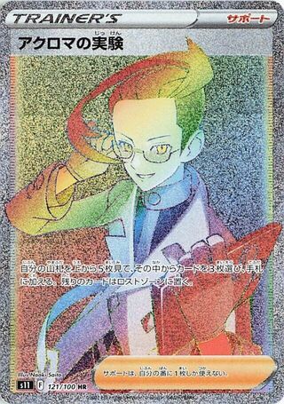 Colress's Experiment 121/100 - Lost Abyss