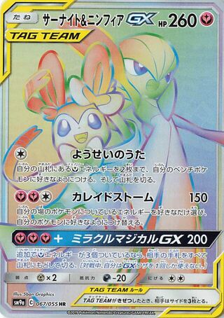 Gardevoir & Sylveon-GX 067/055 - Night Unison