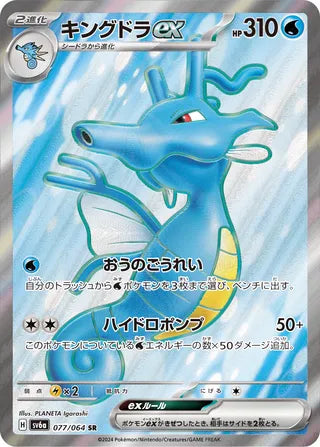 Kingdra ex 077/064 - Night Wanderer