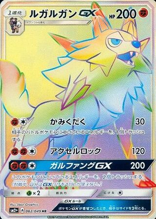 Lycanroc-GX 062/049 - Facing a New Trial