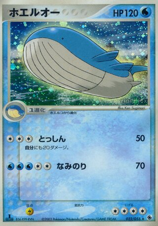 Wailord 022/055 - ADV Expansion Pack