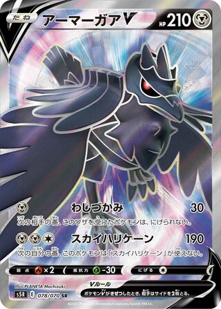 Corviknight V 078/070 - Rapid Strike Master