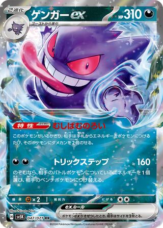 Gengar ex Wild Force 047/071
