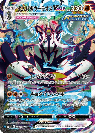 Rapid Strike Urshifu VMAX 084/070 - Rapid Strike Master