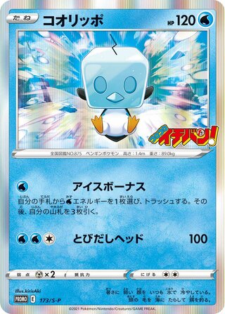 Eiscue - Sword & Shield Promos